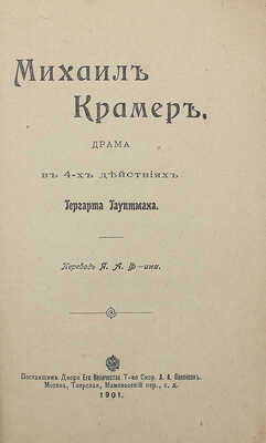[Собрание В.Г. Лидина] Гауптман Г. Михаил Крамер: Драма в 4 д. Гергарта Гауптмана / Пер. Я.А. Ф-ина. М., 1901.